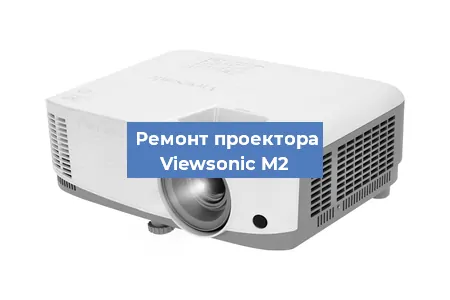 Замена системной платы на проекторе Viewsonic M2 в Челябинске